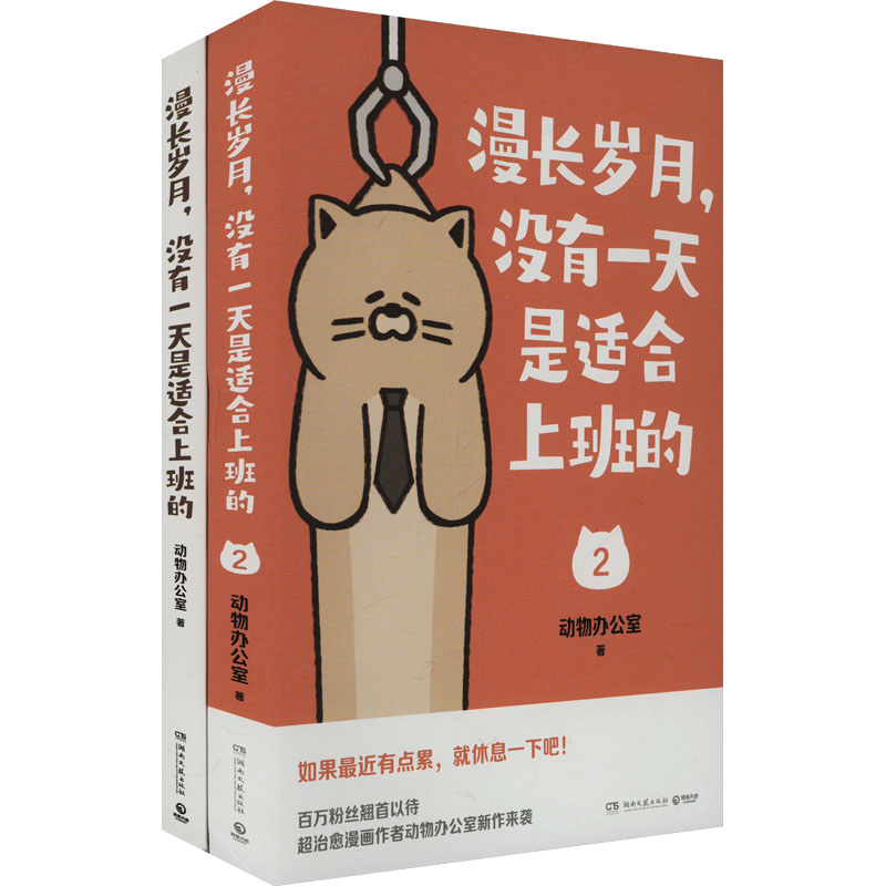  漫长岁月,没有一天是适合上班的(全2册) 