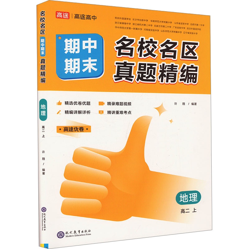  名校名区期中期末真题精编 地理 高二 上 