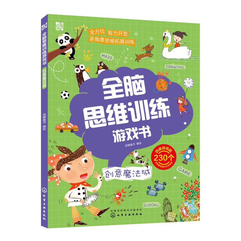  全脑思维训练游戏书•全脑思维训练游戏书:创意魔法城 打开脑洞 玩转童年 提升专注力 判断力 思考力 观察力 贴纸 涂色 找不同 迷宫 大发现游戏玩不停 