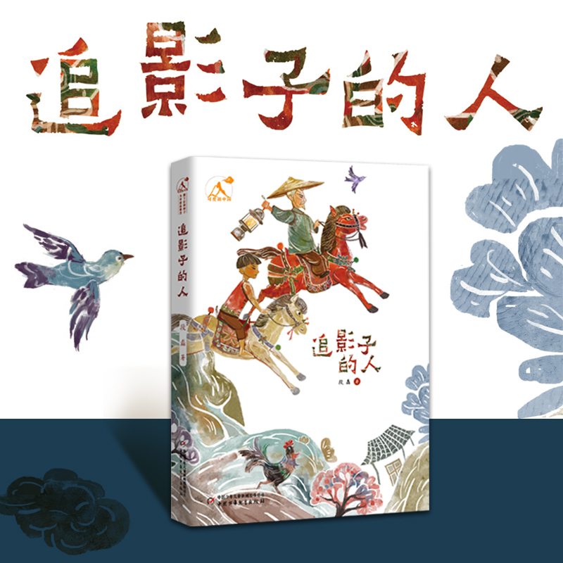 可爱的中国•追影子的人
