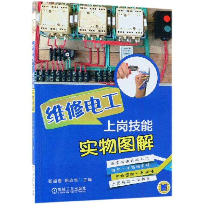  维修电工上岗技能实物图解 循序渐进轻松入门，理实一体强调实操，实物图解一看就懂，上岗技能一学就会 