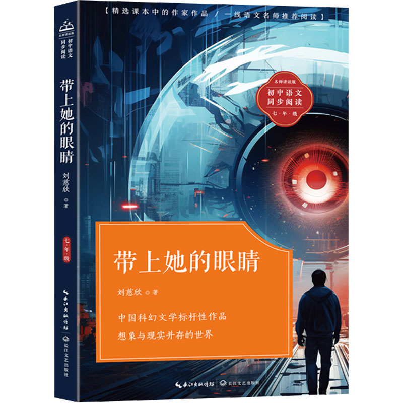  带上她的眼睛 《三体》作者、雨果奖得主刘慈欣作品，收录《中国太阳》《乡村教师》《微观尽头》等经典篇目 