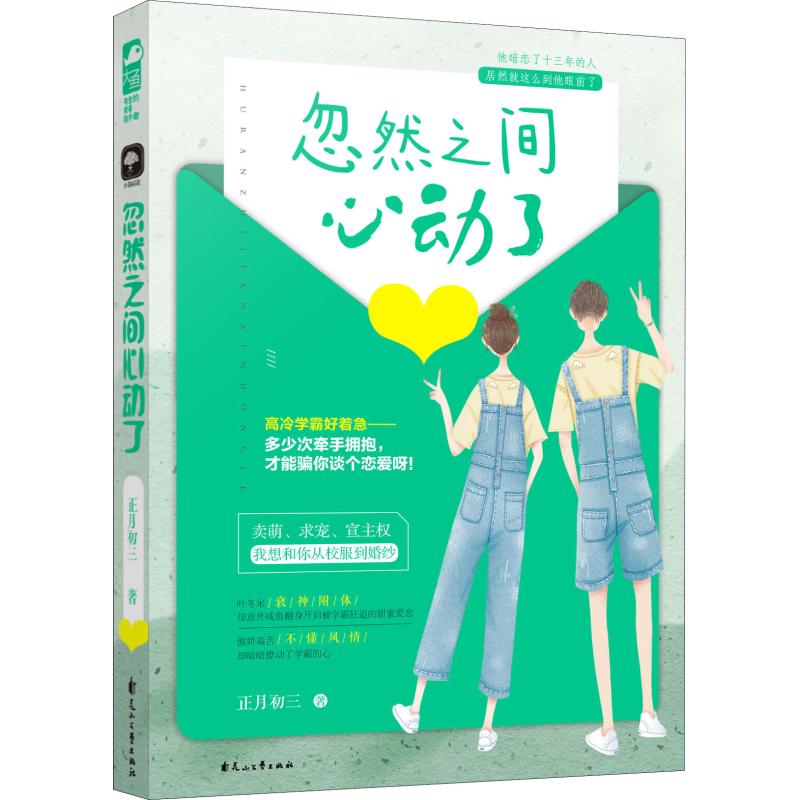  忽然之间心动了 高冷学霸好着急——多少次牵手拥抱，才能骗你谈个恋爱呀！ 