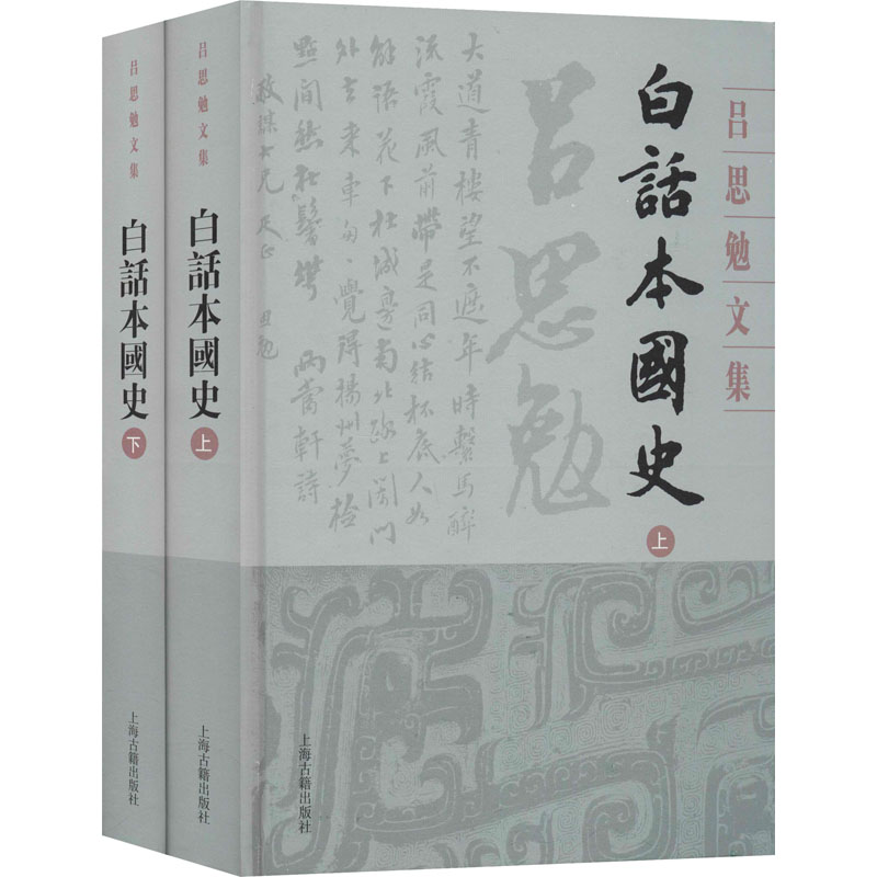  白话本国史(全2册) 