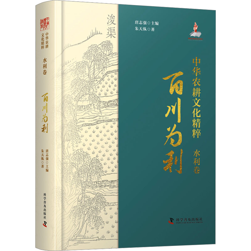  中华农耕文化精粹 水利卷 百川为利 一本讲述我国古代水利工程技术和伟大成就的类故事书。 