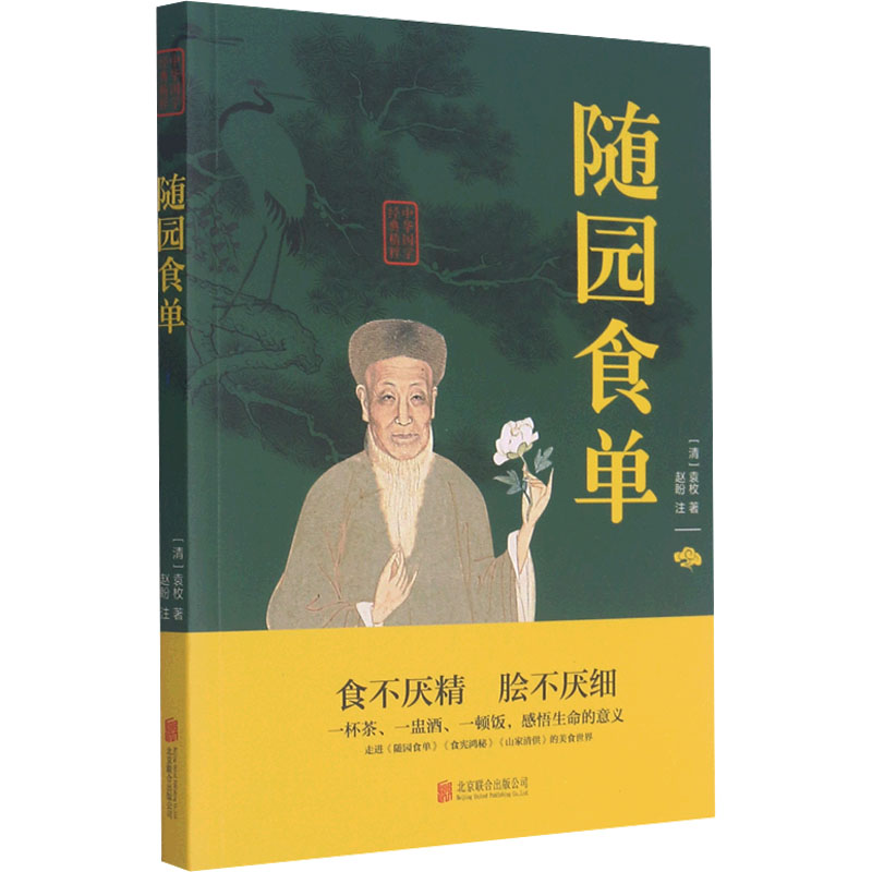  随园食单 