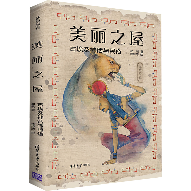  美丽之屋 古埃及神话与民俗 满足你对古埃及的全部好奇！李晓东教授作序推荐！附赠莎草书签及塞尼特棋游戏卡~ 