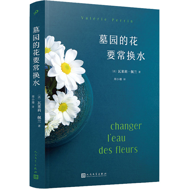  墓园的花要常换水 