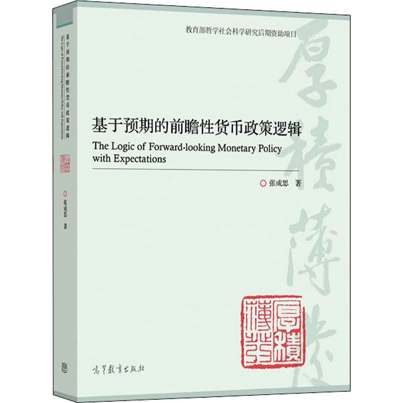  基于预期的前瞻性货币政策逻辑 