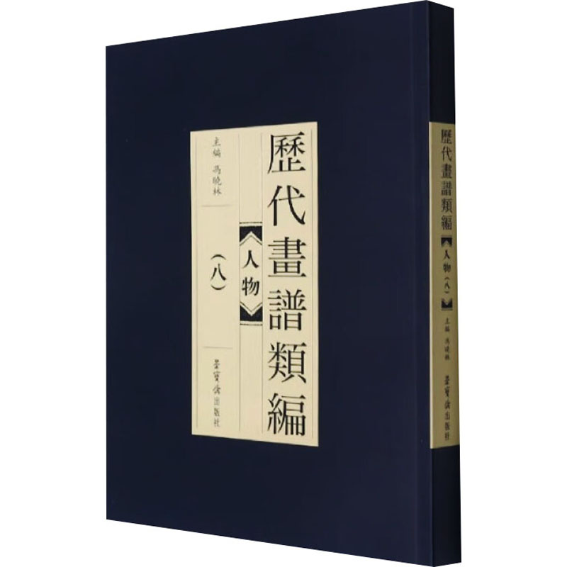  历代画谱类编 人物(八) 