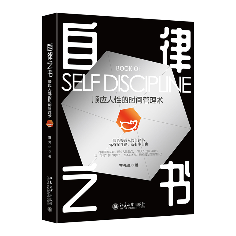  自律之书：顺应人性的时间管理术 