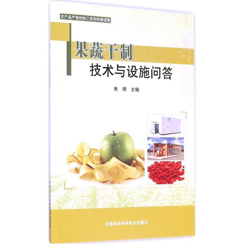 果蔬干制技术与设施问答 
