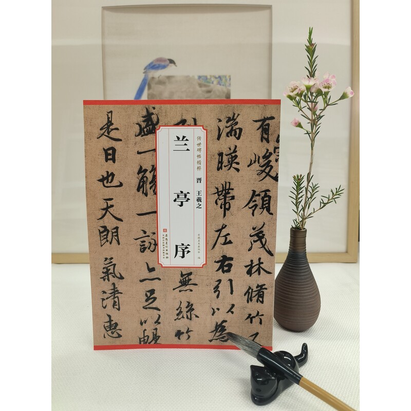  晋 王羲之 兰亭序 