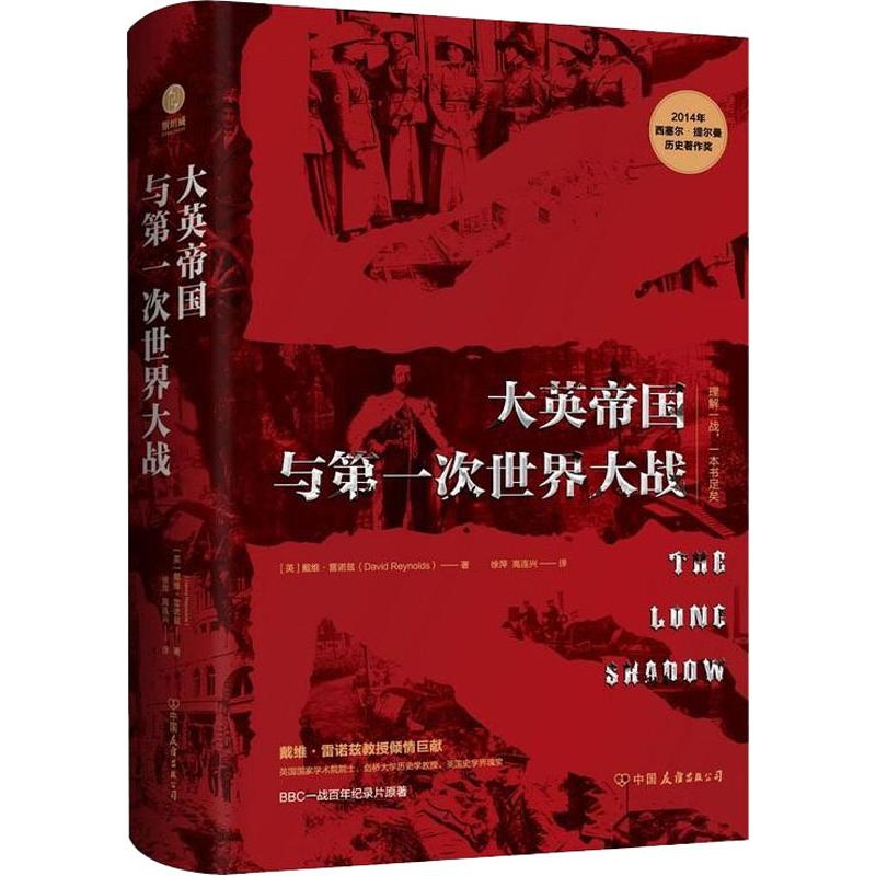  大英帝国与第一次世界大战 