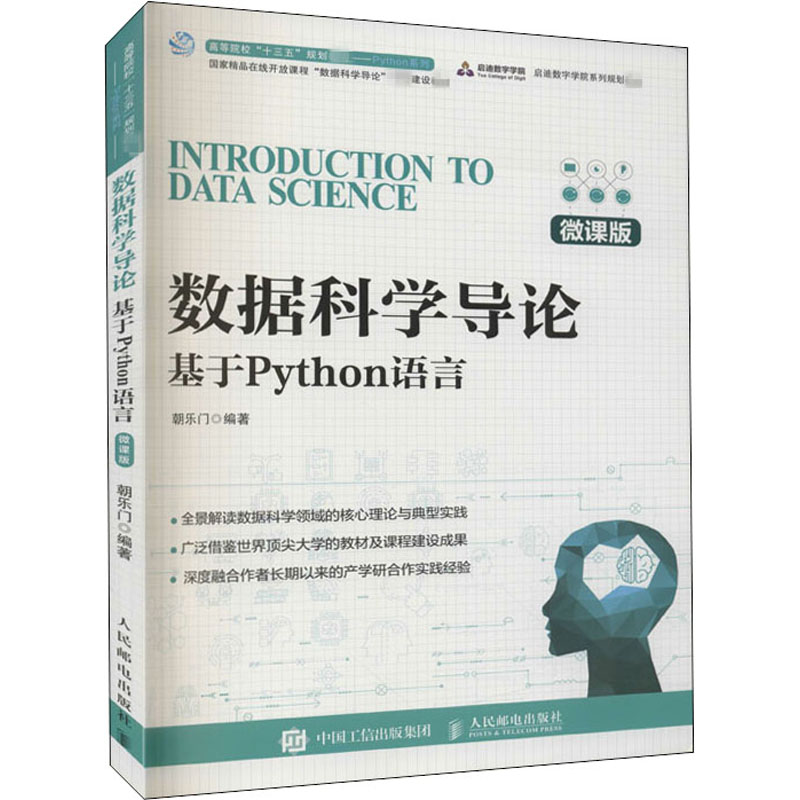  数据科学导论 基于Python语言 微课版 一本书让您快速了解数据科学相关知识！ 