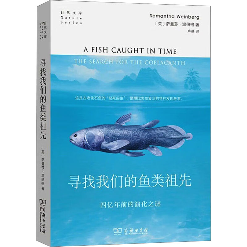  寻找我们的鱼类祖先 四亿年前的演化之谜 堪比恐龙复活的物种发现故事！追溯“从鱼到人”的演化之路。中国科学院研究员卢静入行的“启蒙之书”中国科学院院士、古鱼类学家朱敏倾情推荐 
