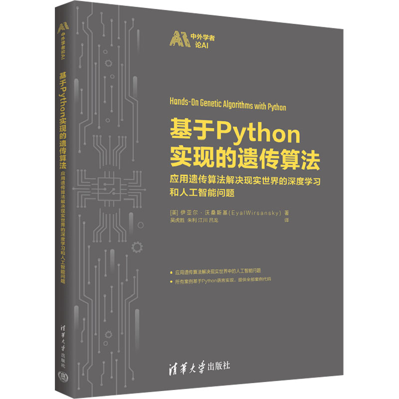  基于Python实现的遗传算法 应用遗传算法解决现实世界的深度学习和人工智能问题 应用遗传算法解决现实世界的深度学习和人工智能问题，提供全部案例代码 
