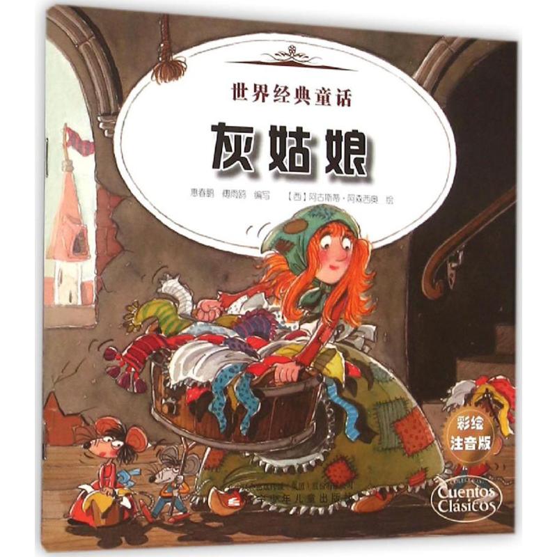  世界经典童话•灰姑娘 白雪公主（彩绘注音版） 