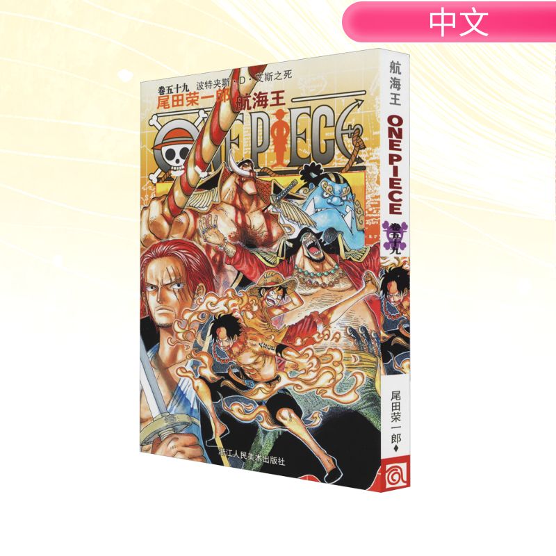  航海王 卷59 波特夹斯·D·艾斯之死 