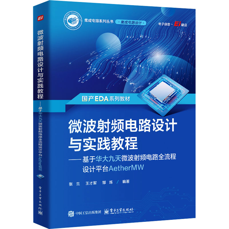  微波射频电路设计与实践教程——基于华大九天微波射频电路全流程设计平台AetherMW 