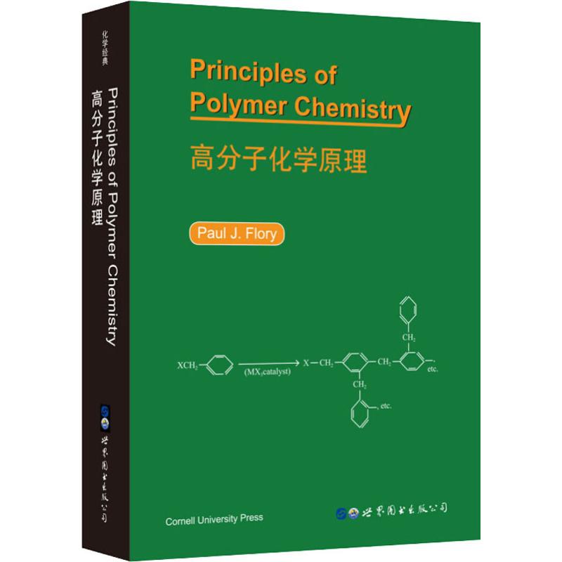  高分子化学原理 