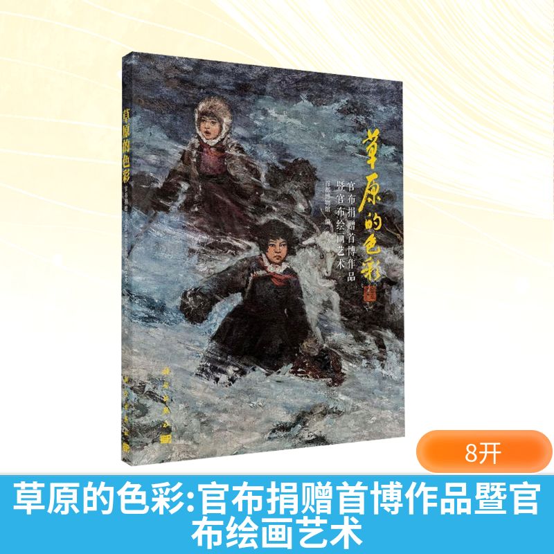  草原的色彩 官布捐赠首博作品暨官布绘画艺术 