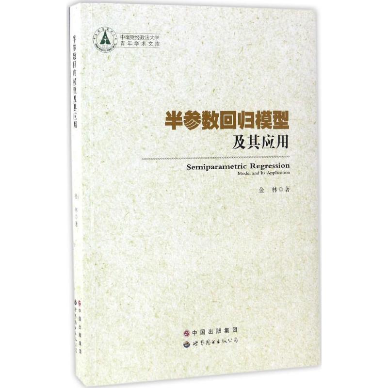  半参数回归模型及其应用 