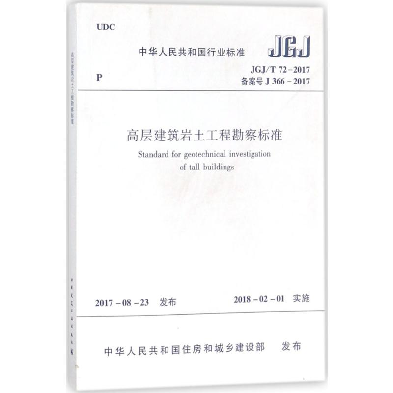 高层建筑岩土工程勘察标准：JGJ/T 72-2017 备案号 J 366-2017 