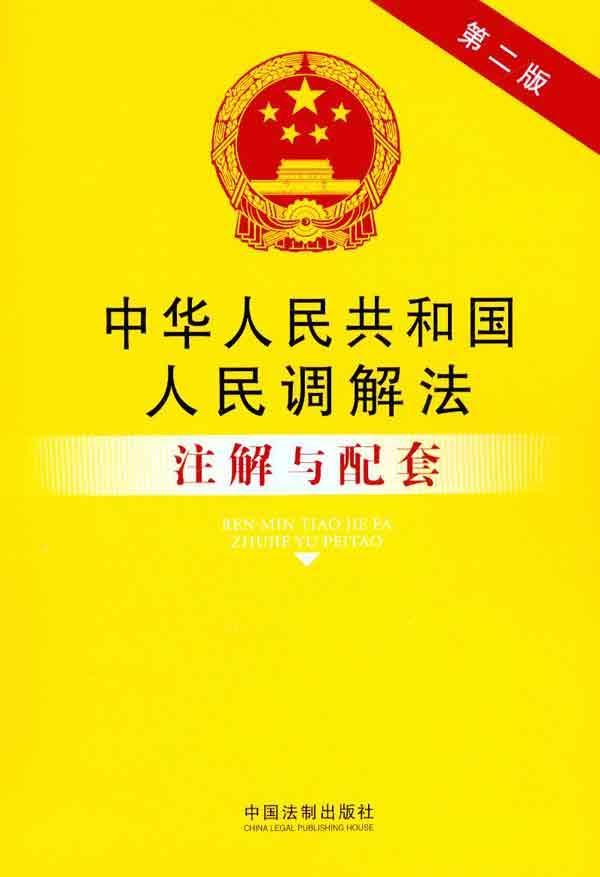 中华人民共和国人民调解法注解与配套(第2版)