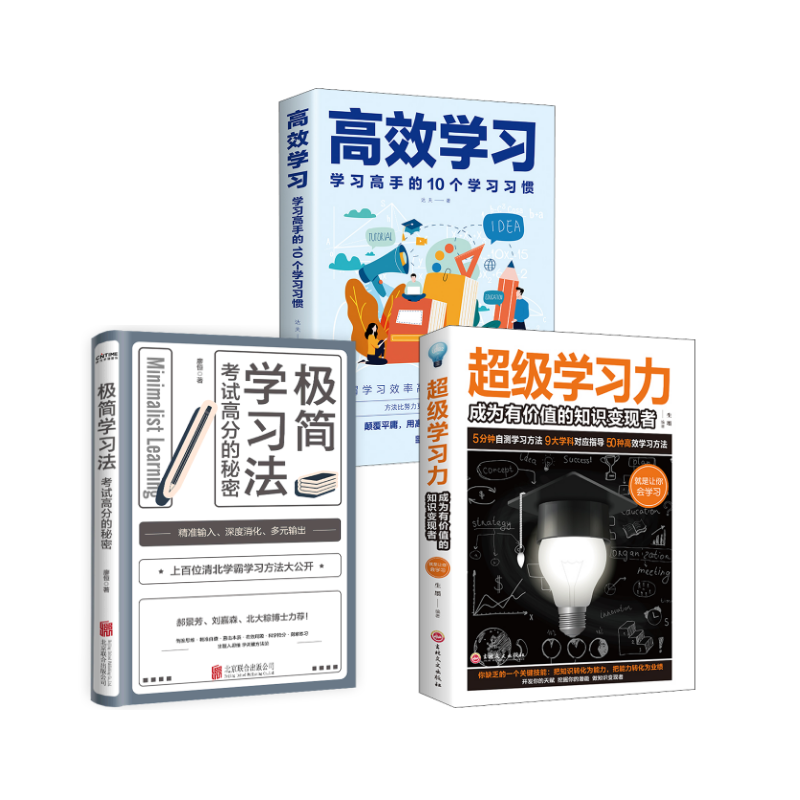  超级学习力 +极简学习学+高效学习3册 