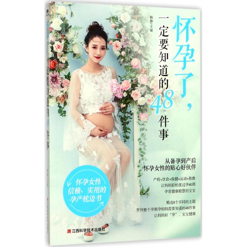  怀孕了,一定要知道的48件事 让爱和知识，守护孕妈妈度过一个快乐、平安、惊喜又幸福的孕育旅程！ 