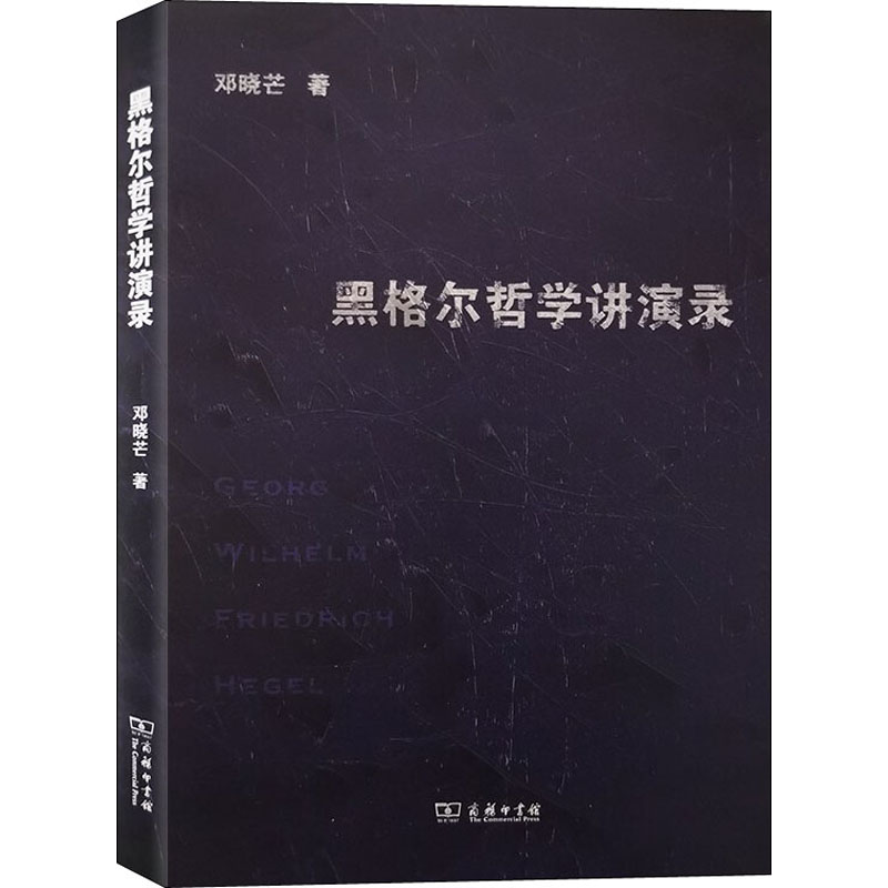  黑格尔哲学讲演录 邓晓芒教授详解黑格尔哲学，八次讲座关切四部著作，三大要点逐一阐明。 