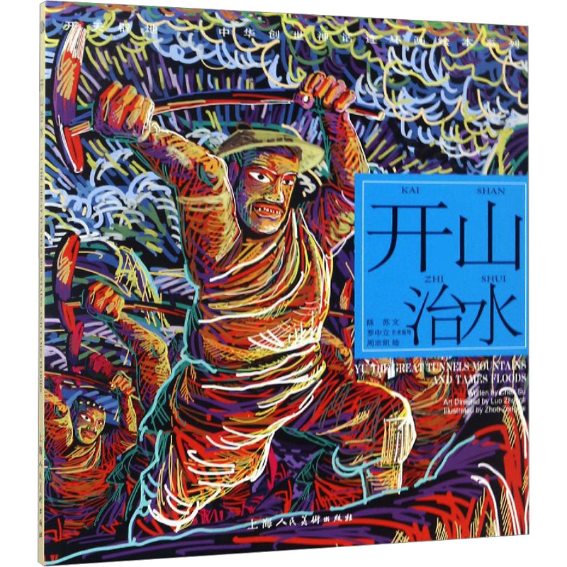  开天辟地:中华创世神话•开山治水 