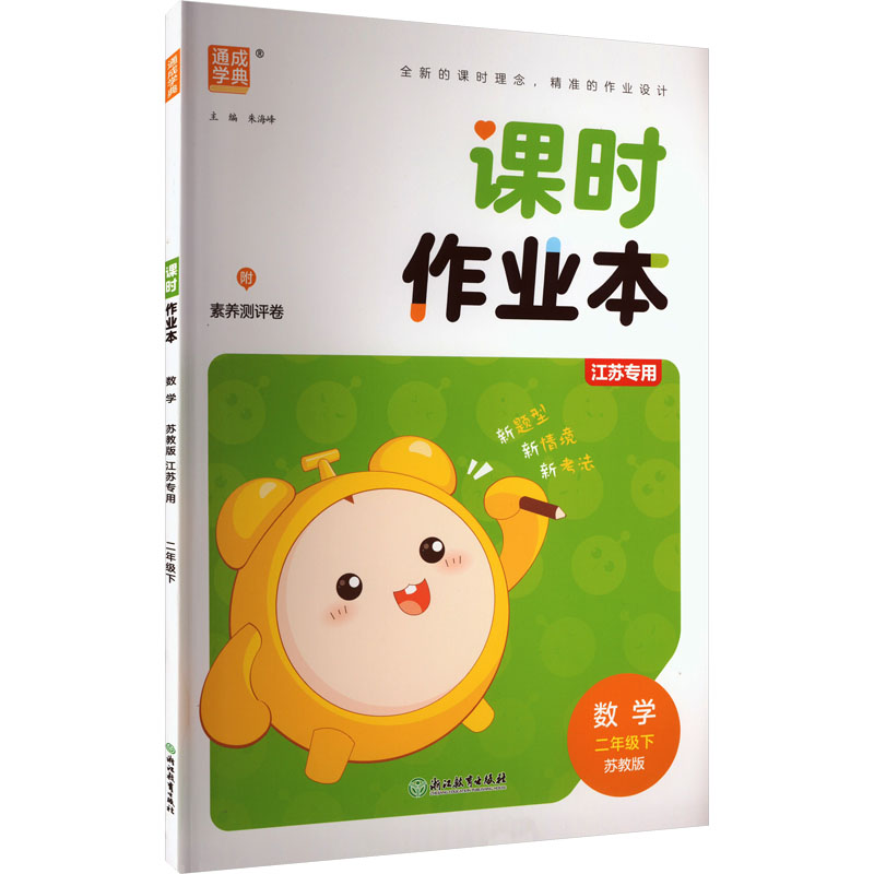  课时作业本 数学 二年级下 江苏专用 苏教版 