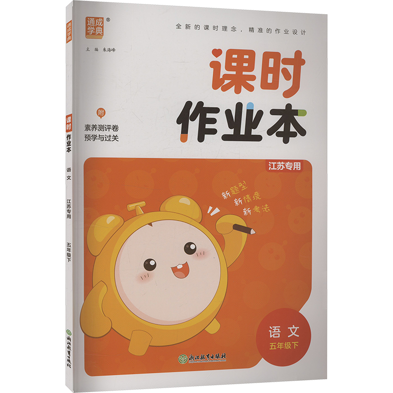  课时作业本 语文 五年级下 江苏专用 