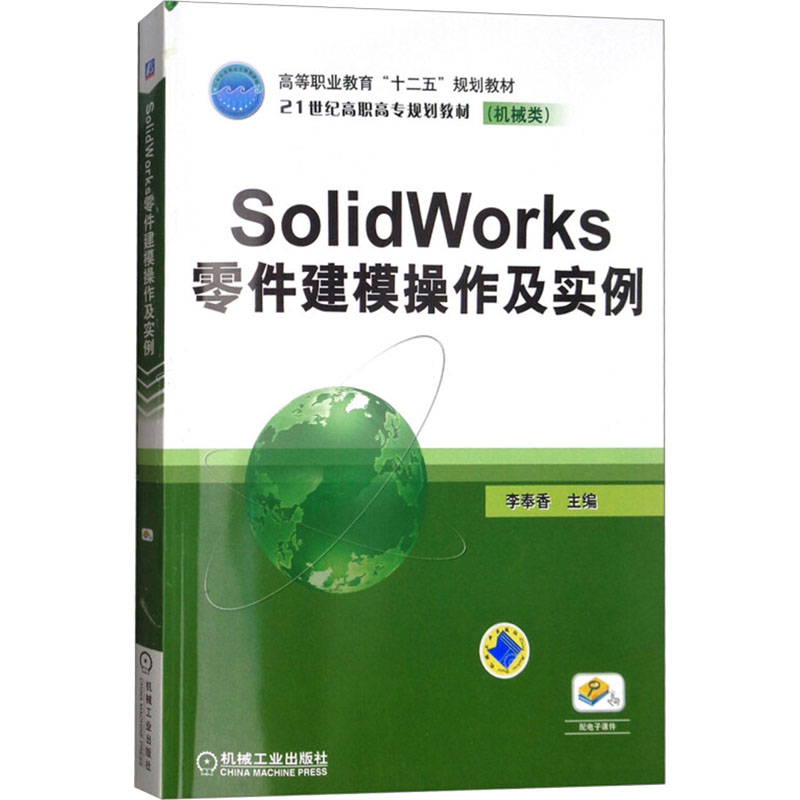  SolidWorks零件建模操作及实例 