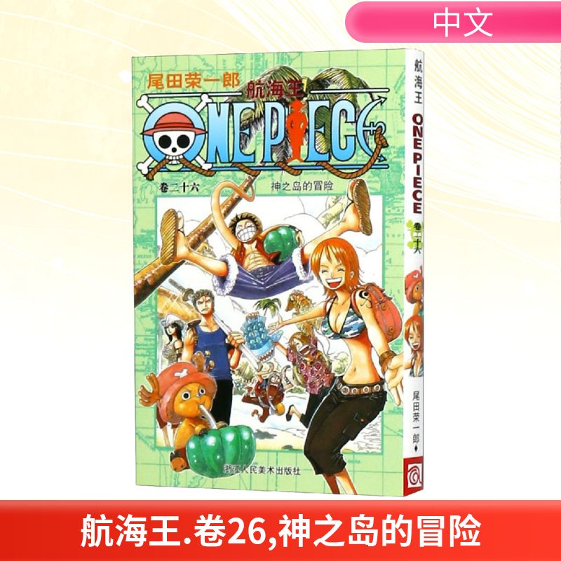  航海王 卷26 神之岛的冒险 