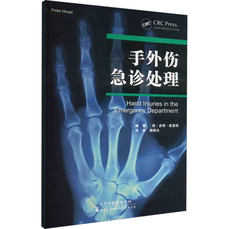  手外伤急诊处理 "1.内容全面，涵盖手外伤领域的关键知识。 2.图文并茂，书中大部分章节都配有插图。 3.简明实用，有助于手外科医生提高诊疗技能。" 