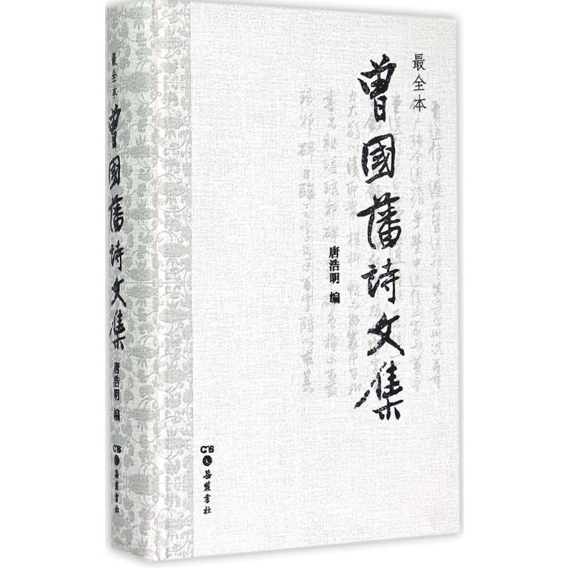  曾国藩诗文集（最全本） 