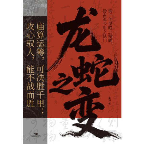 龙蛇之变