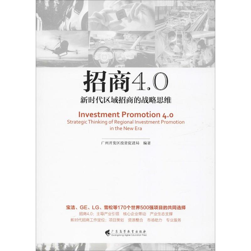  招商4.0 新时代区域招商的战略思维 本书有大量的案例，广州是全国招商引资做得优选的城市之一，对其他开发区招商引资具有很强的借鉴作用 