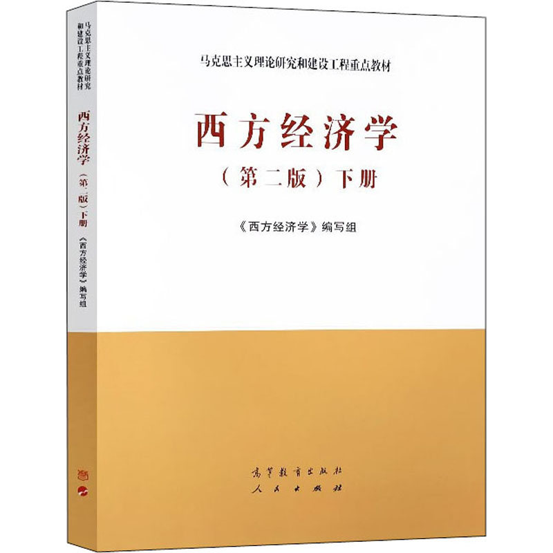  西方经济学(下册)(第2版) 