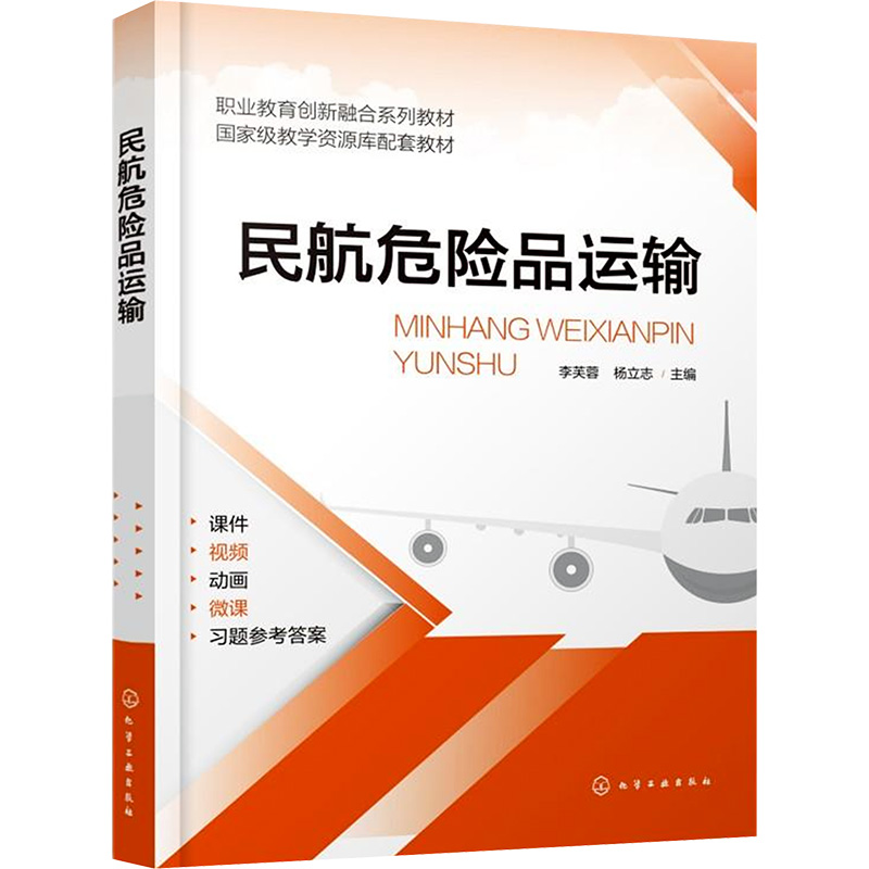  民航危险品运输 双色视频微课动画版航空教材 