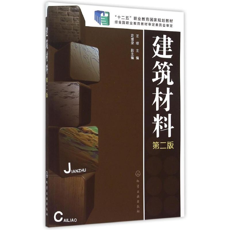  建筑材料(汪绯)(第二版) 