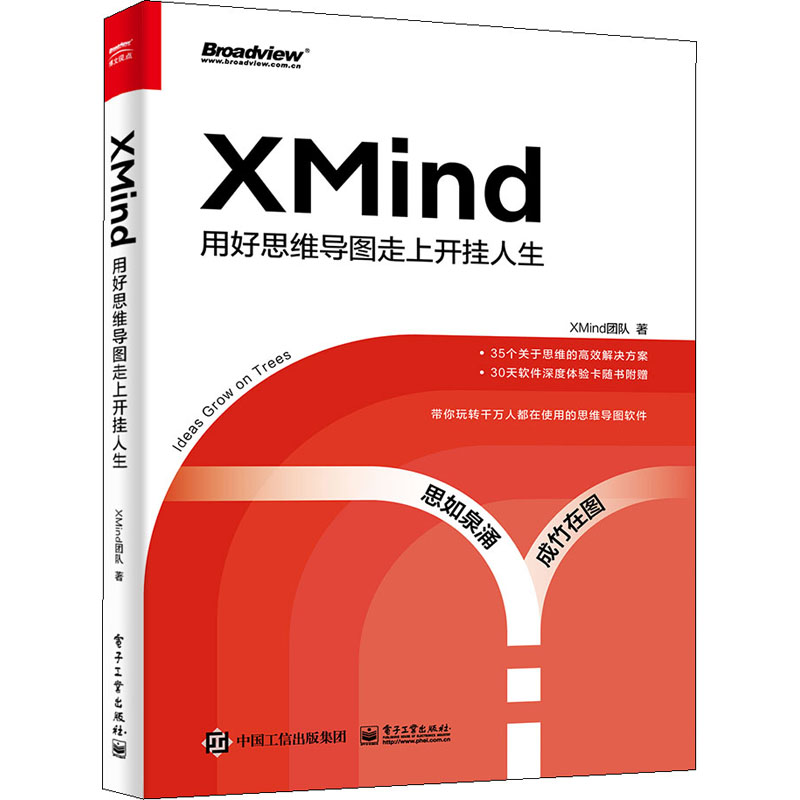  XMind 用好思维导图走上开挂人生 35个关于思维的高效解决方案，30天XMind软件深度体验卡随书附赠，带你玩转千万人都在使用的思维导图软件！ 
