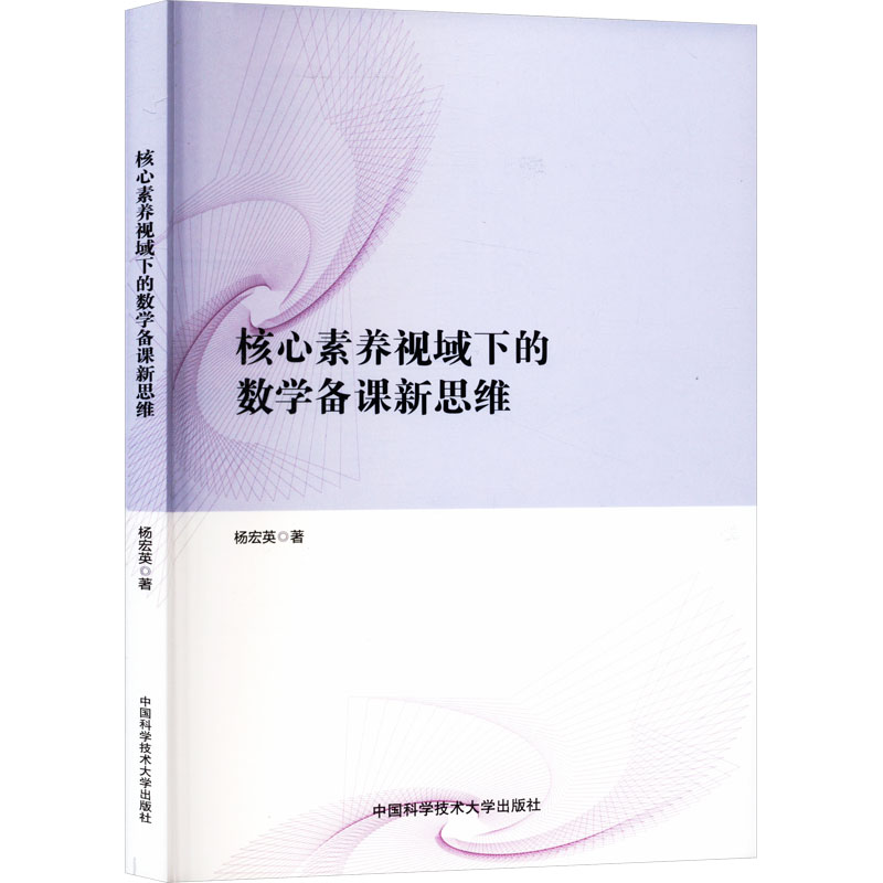  核心素养视域下的数学备课新思维 
