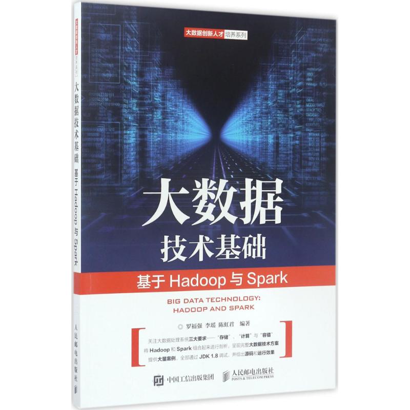  大数据技术基础： 基于Hadoop与Spark 大数据时代讲解Hadoop与Spark大数据处理技巧的教程，提供了丰富的资源、源代码和工具 