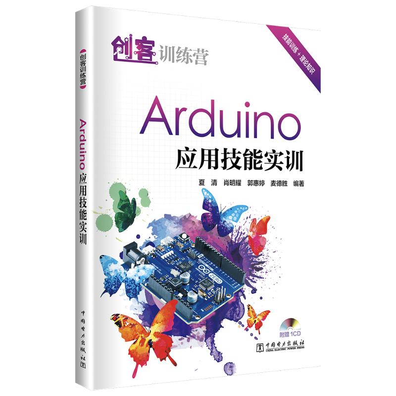  创客训练营Arduino应用技能实训 