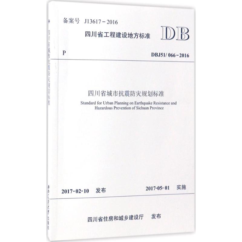  四川省城市抗震防灾规划标准：DBJ 51/066-2016 