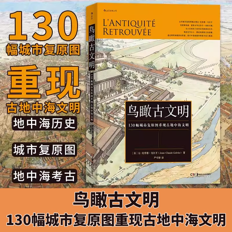  鸟瞰古文明:130幅城市复原图重现古地中海文明 